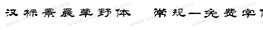 汉标景晨草野体 常规字体转换